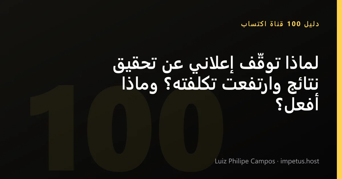لماذا توقّف إعلاني عن تحقيق نتائج وارتفعت تكلفته؟ وماذا أفعل؟