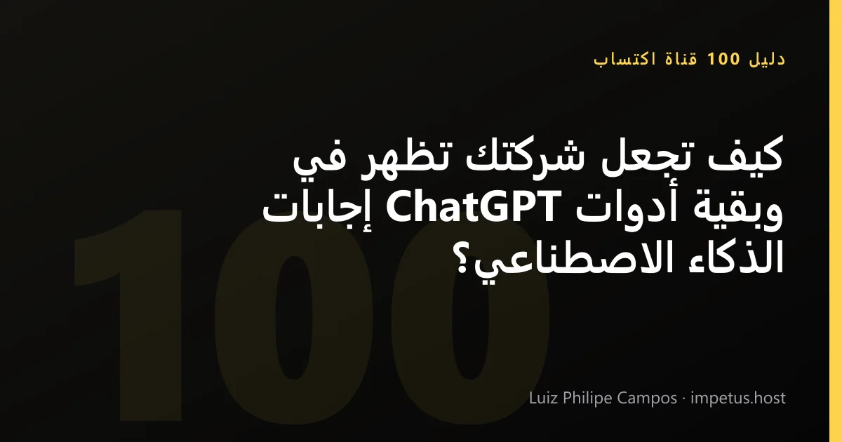 كيف تجعل شركتك تظهر في إجابات ChatGPT وبقية أدوات الذكاء الاصطناعي؟