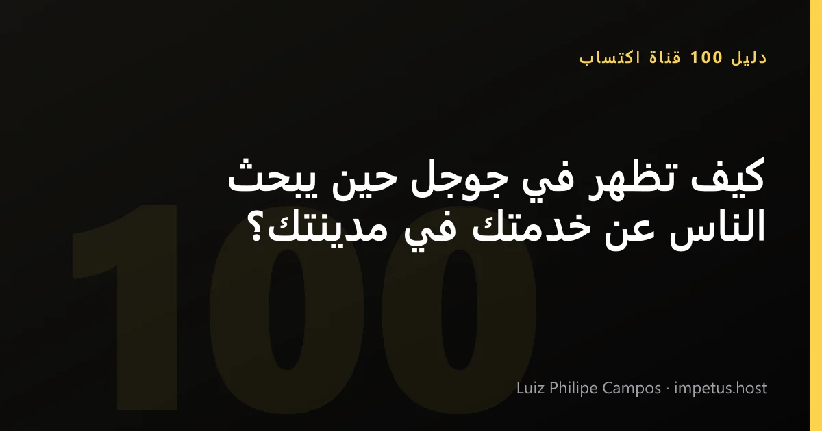 كيف تظهر في جوجل حين يبحث الناس عن خدمتك في مدينتك؟