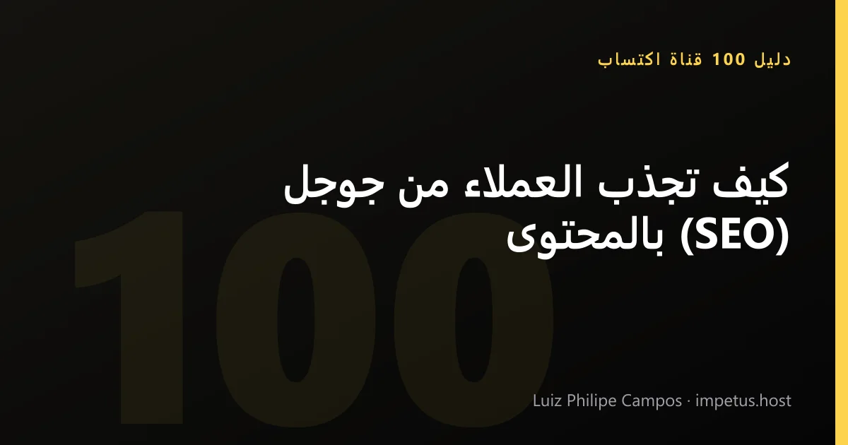 كيف تجذب العملاء من جوجل بالمحتوى (SEO)