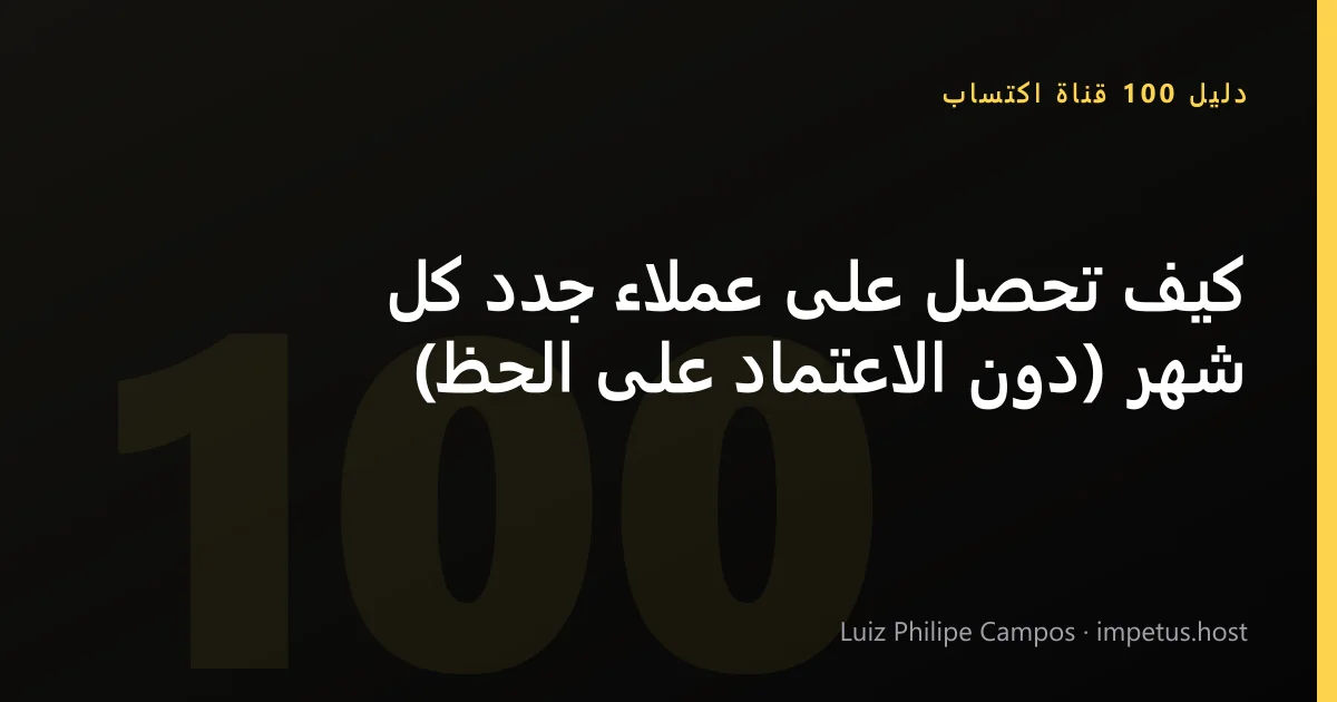 كيف تحصل على عملاء جدد كل شهر (دون الاعتماد على الحظ)