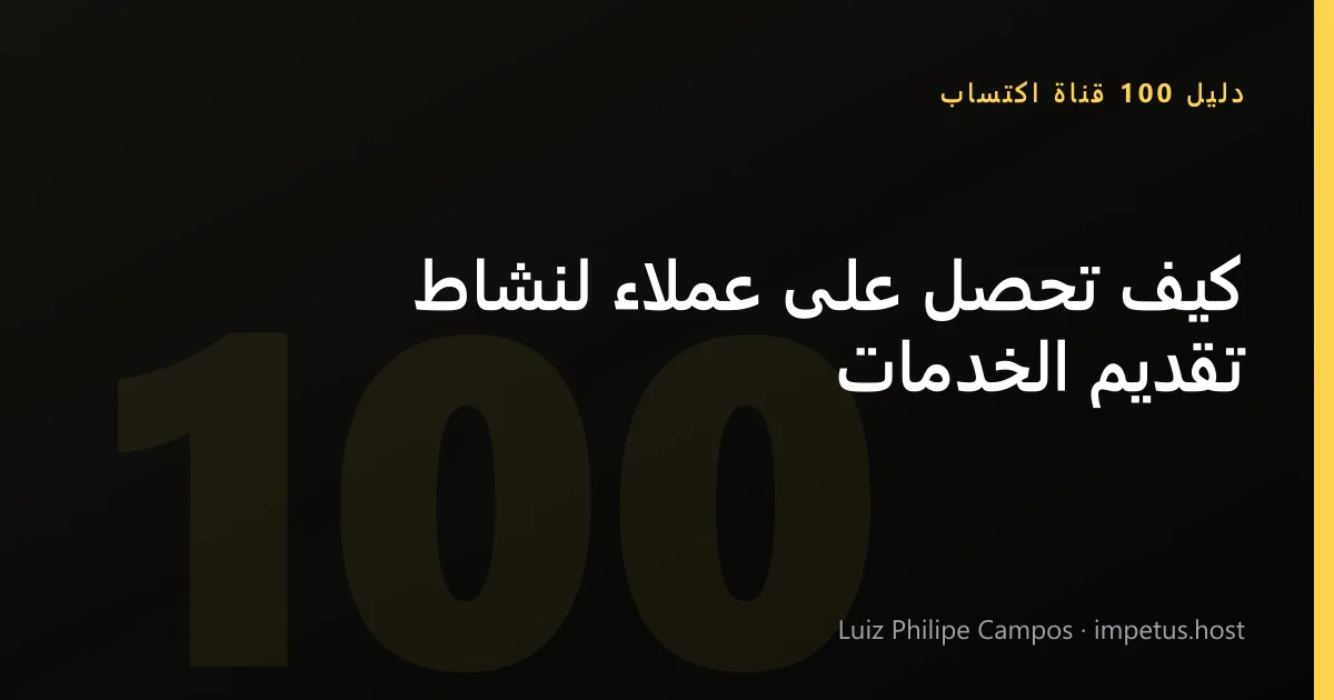 كيف تحصل على عملاء لنشاط تقديم الخدمات