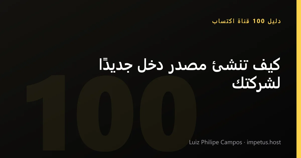 كيف تنشئ مصدر دخل جديدًا لشركتك