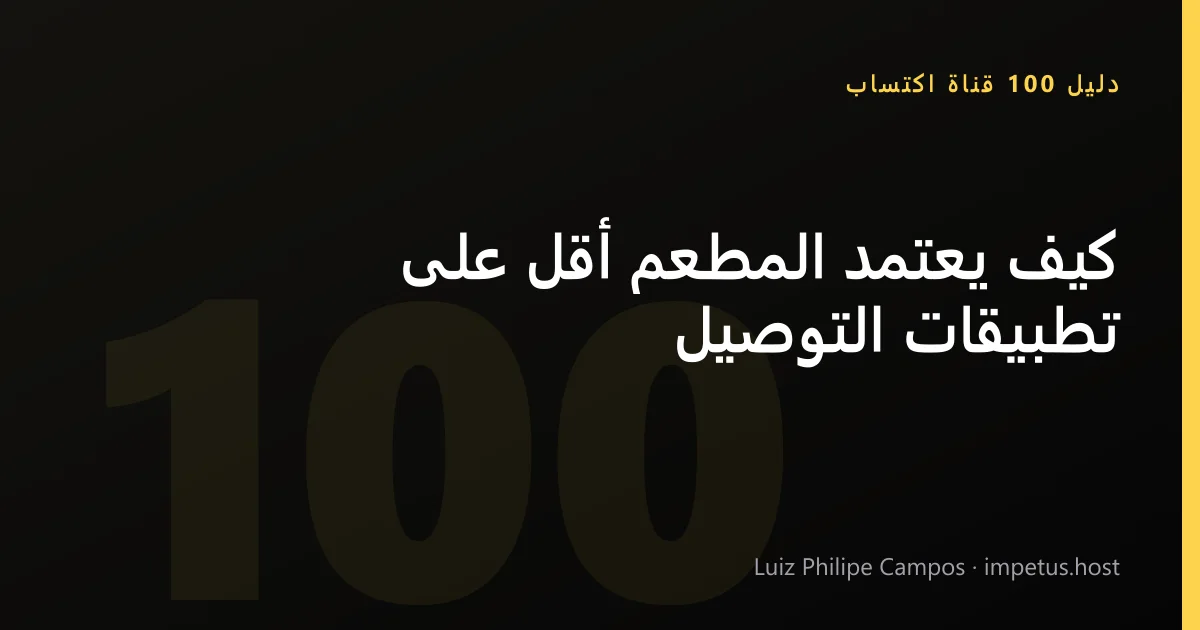 كيف يعتمد المطعم أقل على تطبيقات التوصيل