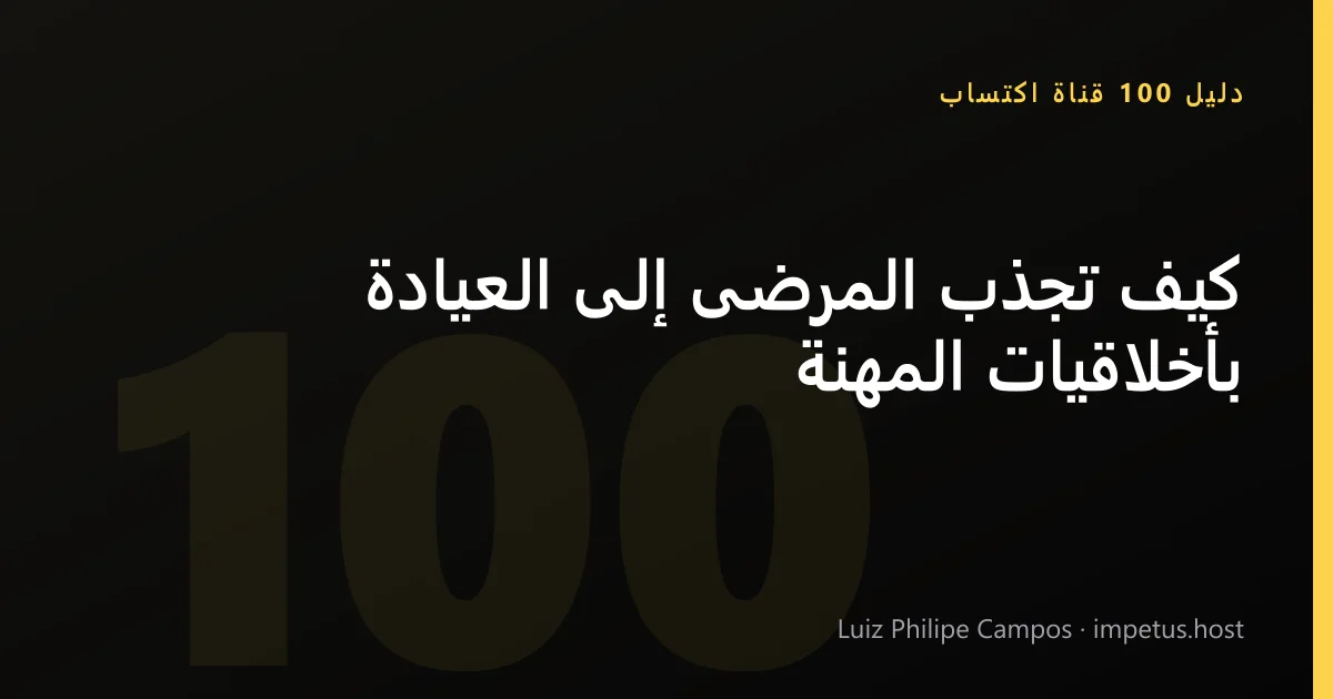كيف تجذب المرضى إلى العيادة بأخلاقيات المهنة