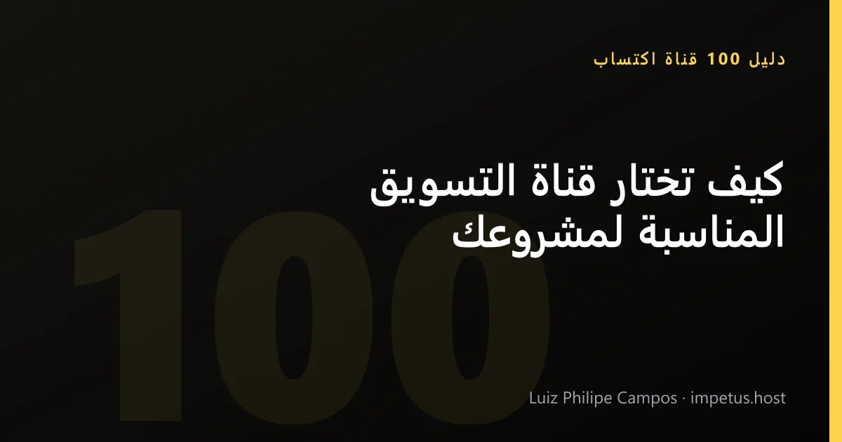 كيف تختار قناة التسويق المناسبة لمشروعك