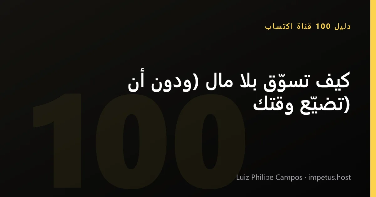 كيف تسوّق بلا مال (ودون أن تضيّع وقتك)