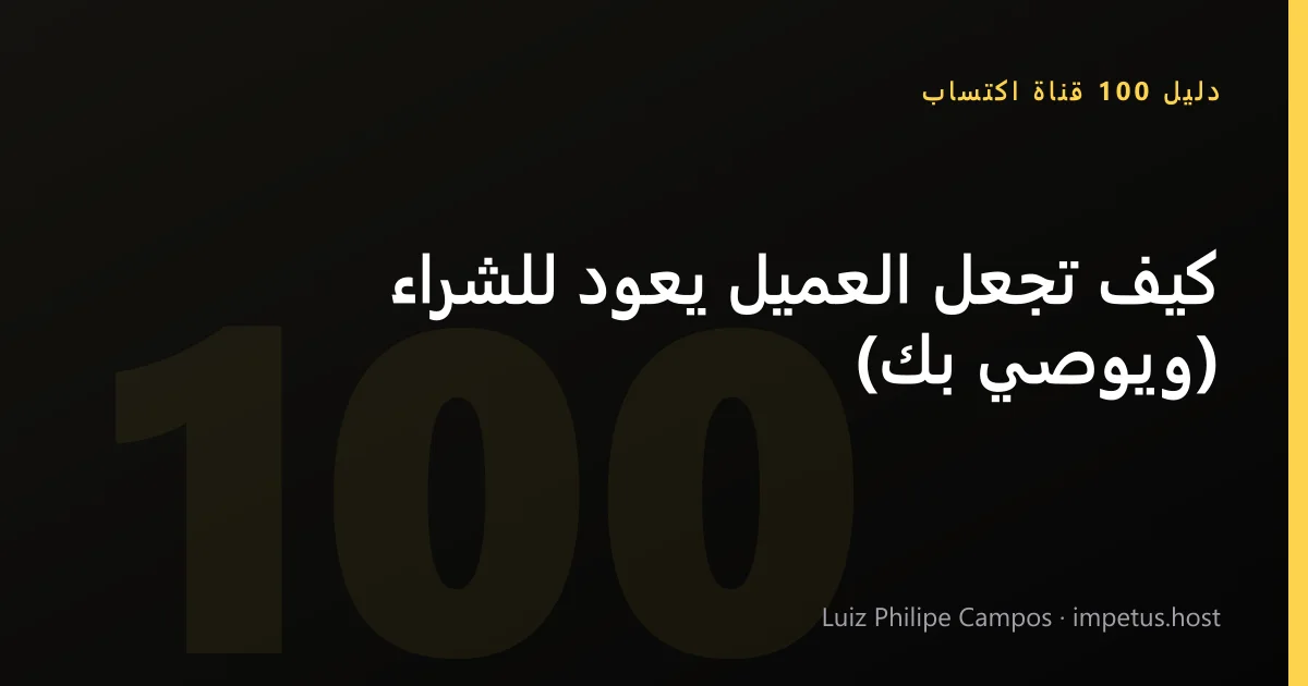 كيف تجعل العميل يعود للشراء (ويوصي بك)