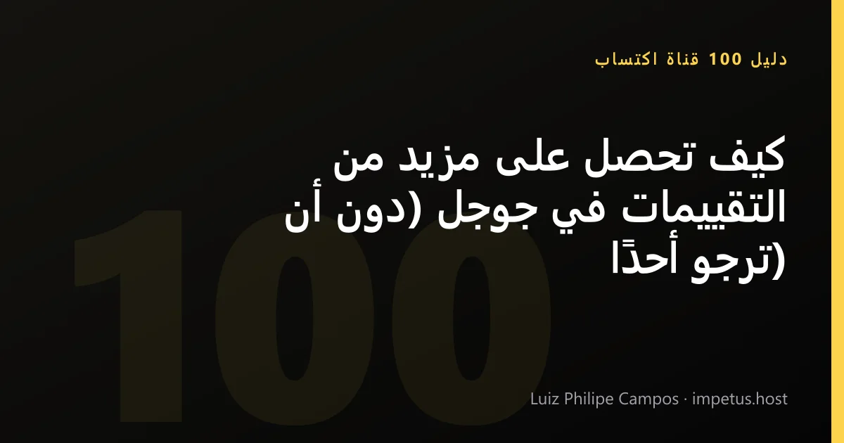 كيف تحصل على مزيد من التقييمات في جوجل (دون أن ترجو أحدًا)