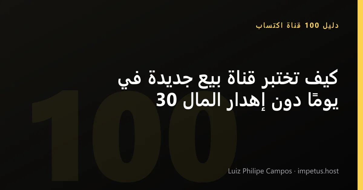 كيف تختبر قناة بيع جديدة في 30 يومًا دون إهدار المال