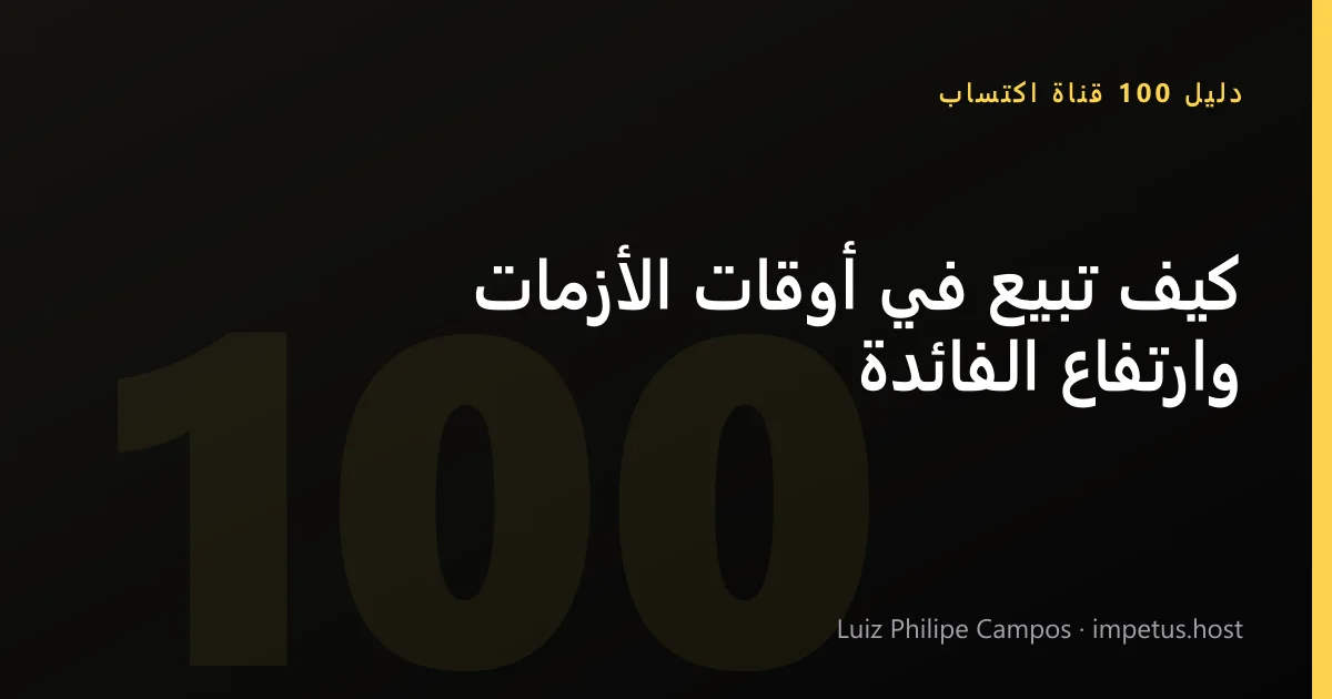 كيف تبيع في أوقات الأزمات وارتفاع الفائدة