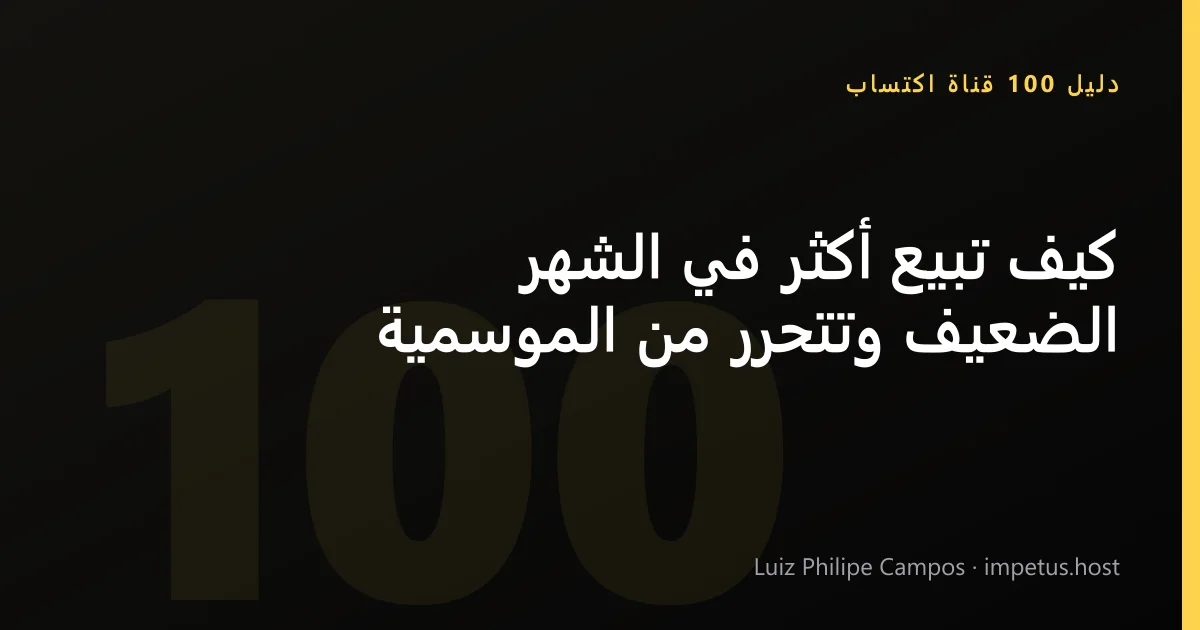 كيف تبيع أكثر في الشهر الضعيف وتتحرر من الموسمية