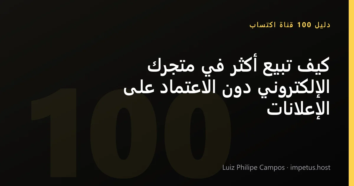 كيف تبيع أكثر في متجرك الإلكتروني دون الاعتماد على الإعلانات