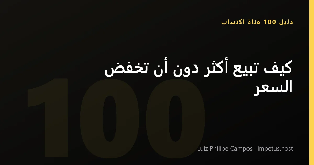 كيف تبيع أكثر دون أن تخفض السعر