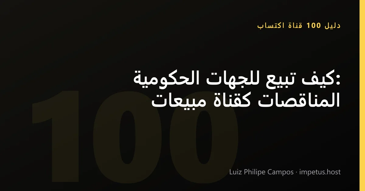 كيف تبيع للجهات الحكومية: المناقصات كقناة مبيعات