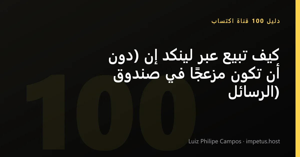 كيف تبيع عبر لينكد إن (دون أن تكون مزعجًا في صندوق الرسائل)