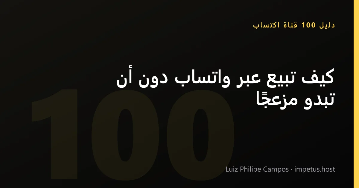 كيف تبيع عبر واتساب دون أن تبدو مزعجًا