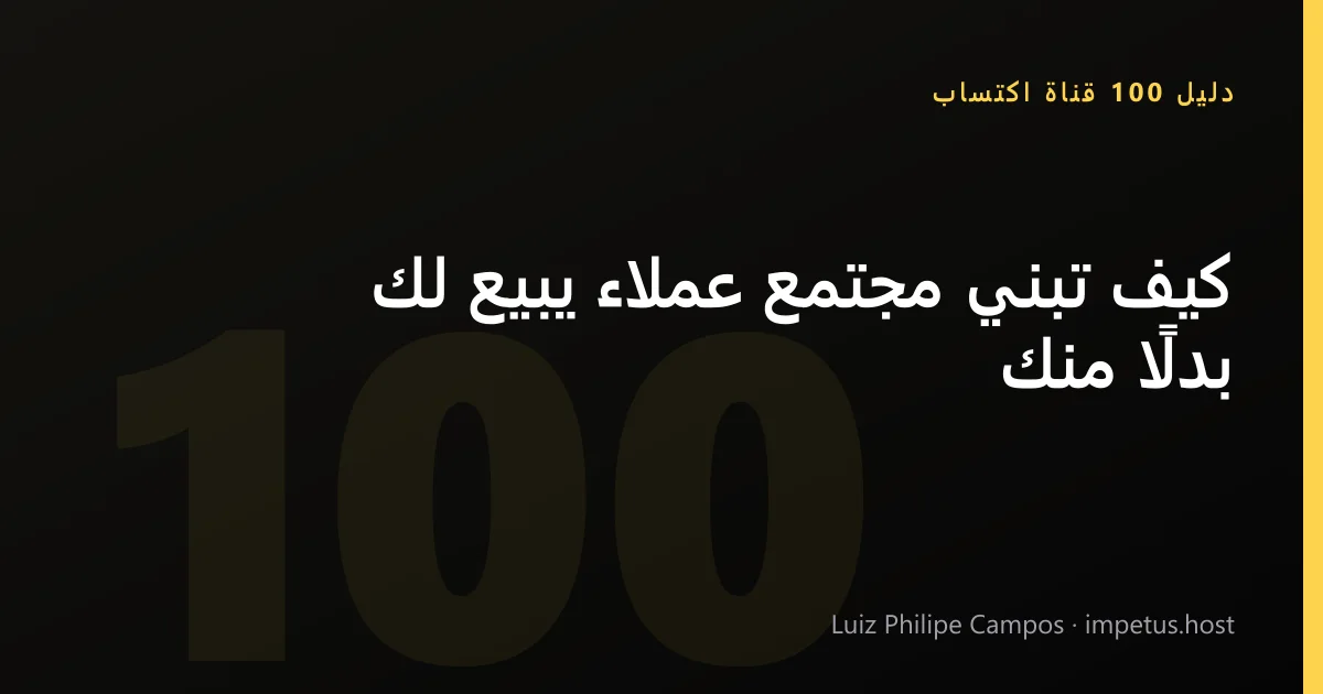 كيف تبني مجتمع عملاء يبيع لك بدلًا منك