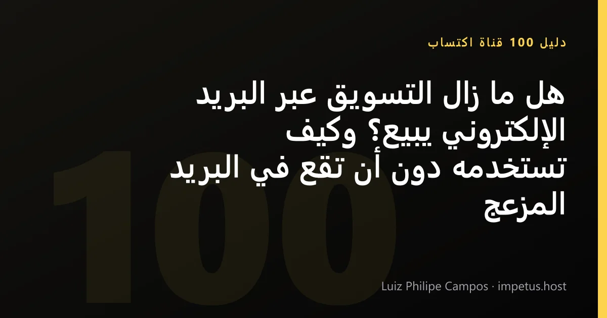 هل ما زال التسويق عبر البريد الإلكتروني يبيع؟ وكيف تستخدمه دون أن تقع في البريد المزعج