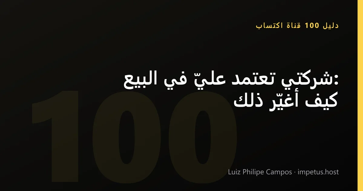 شركتي تعتمد عليّ في البيع: كيف أغيّر ذلك