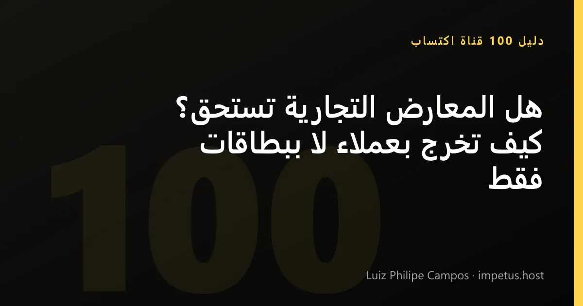 هل المعارض التجارية تستحق؟ كيف تخرج بعملاء لا ببطاقات فقط