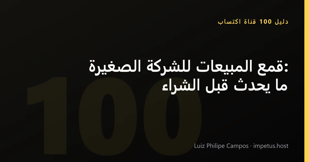 قمع المبيعات للشركة الصغيرة: ما يحدث قبل الشراء