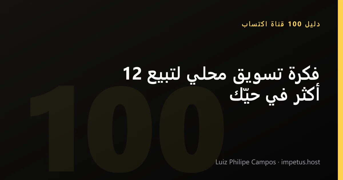 12 فكرة تسويق محلي لتبيع أكثر في حيّك