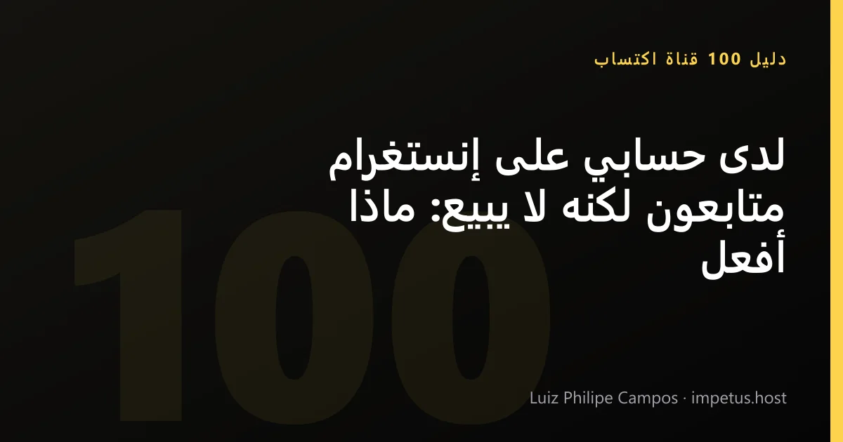 لدى حسابي على إنستغرام متابعون لكنه لا يبيع: ماذا أفعل