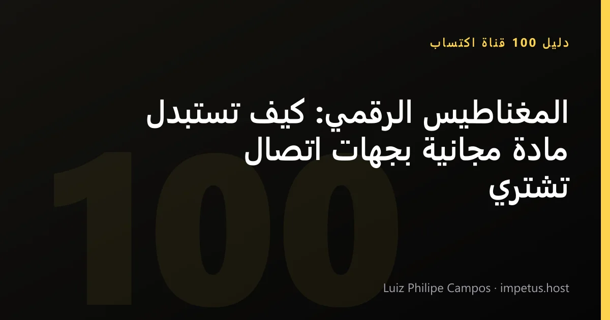المغناطيس الرقمي: كيف تستبدل مادة مجانية بجهات اتصال تشتري