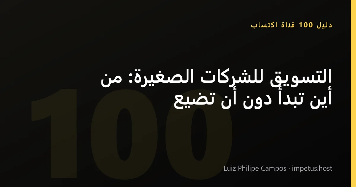التسويق للشركات الصغيرة: من أين تبدأ دون أن تضيع