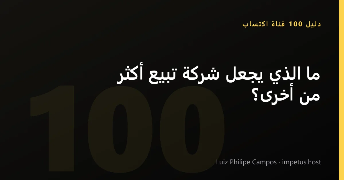 ما الذي يجعل شركة تبيع أكثر من أخرى؟