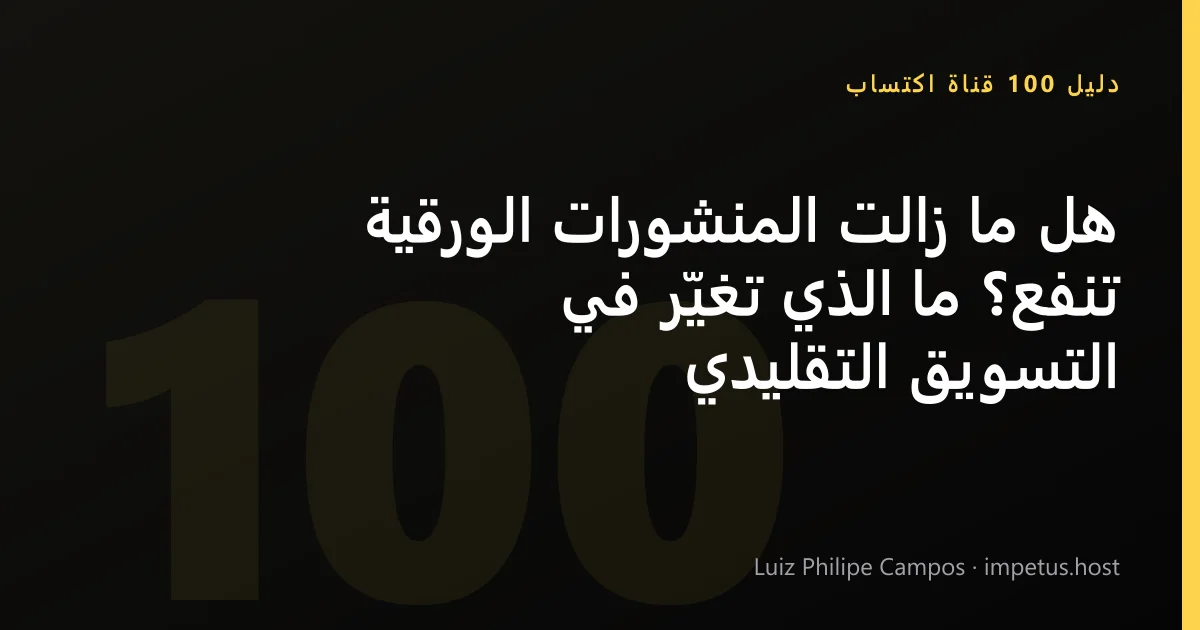 هل ما زالت المنشورات الورقية تنفع؟ ما الذي تغيّر في التسويق التقليدي