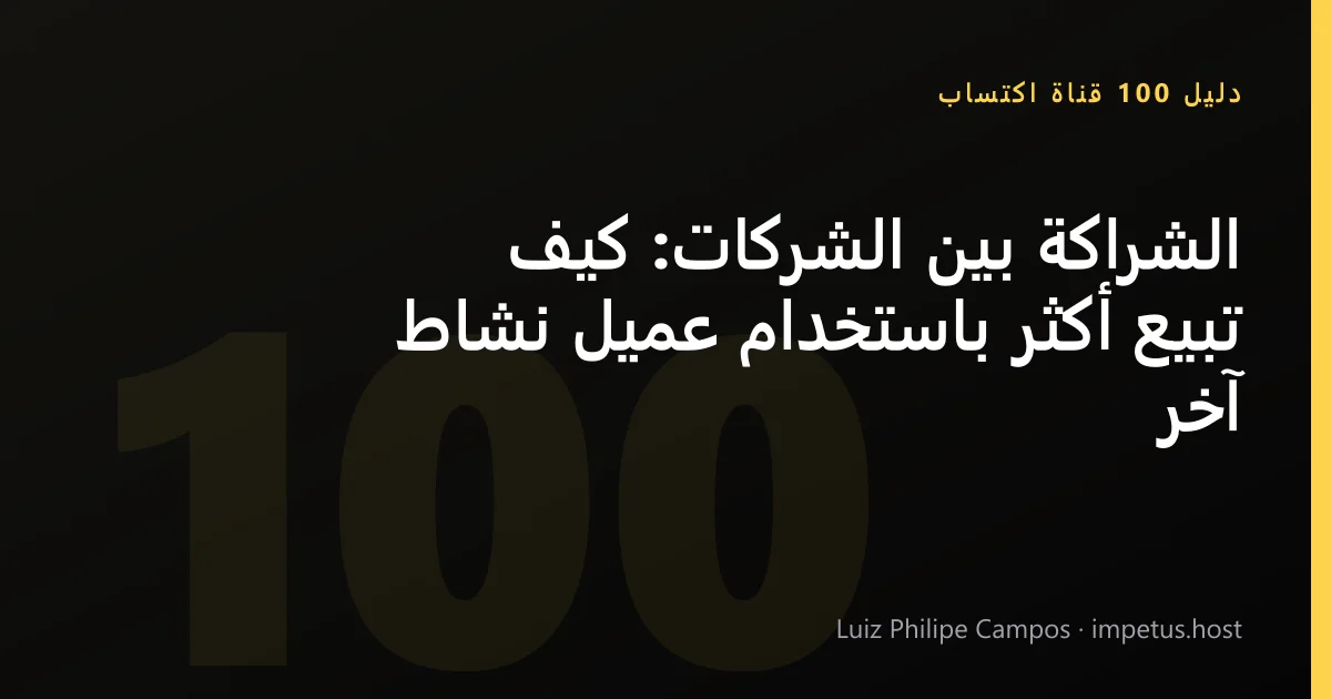الشراكة بين الشركات: كيف تبيع أكثر باستخدام عميل نشاط آخر