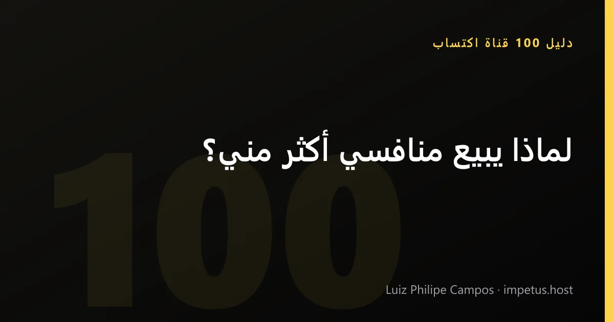 لماذا يبيع منافسي أكثر مني؟