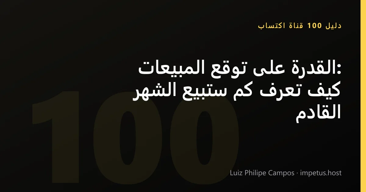 القدرة على توقع المبيعات: كيف تعرف كم ستبيع الشهر القادم