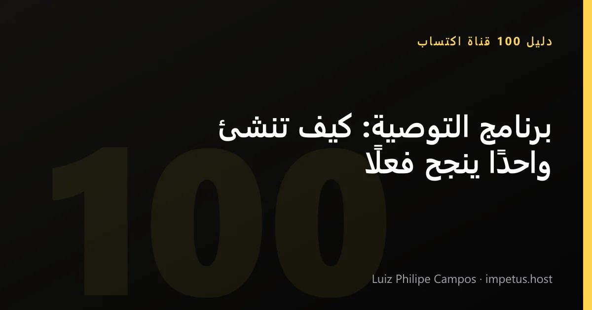 برنامج التوصية: كيف تنشئ واحدًا ينجح فعلًا