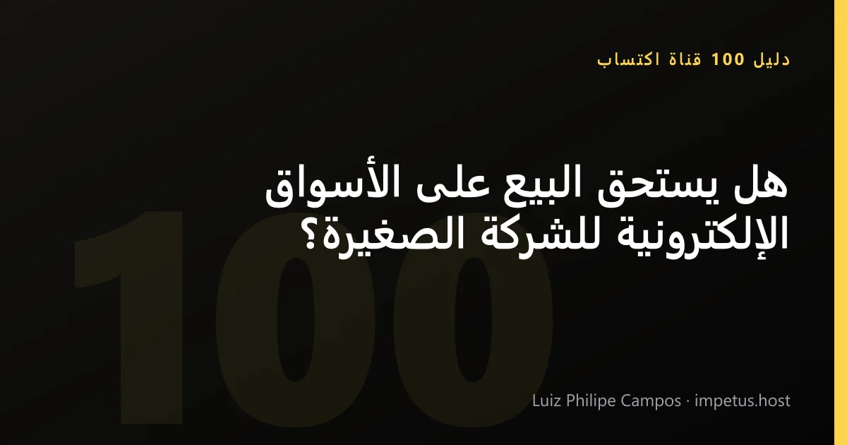 هل يستحق البيع على الأسواق الإلكترونية للشركة الصغيرة؟