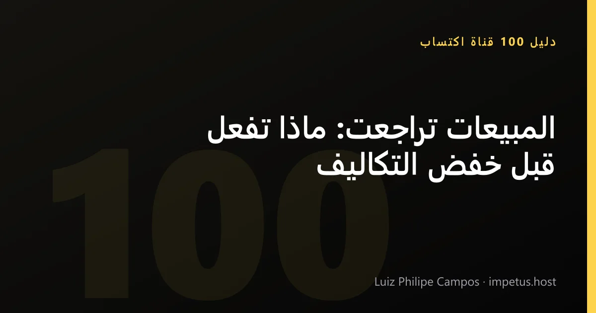 المبيعات تراجعت: ماذا تفعل قبل خفض التكاليف