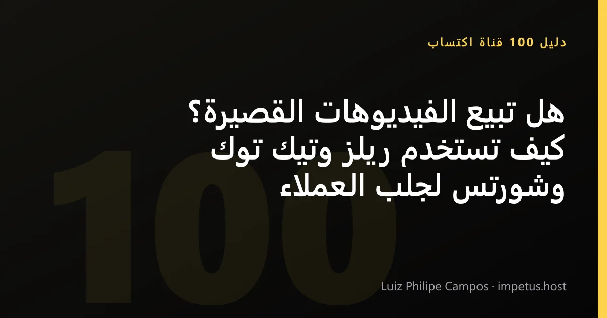 هل تبيع الفيديوهات القصيرة؟ كيف تستخدم ريلز وتيك توك وشورتس لجلب العملاء