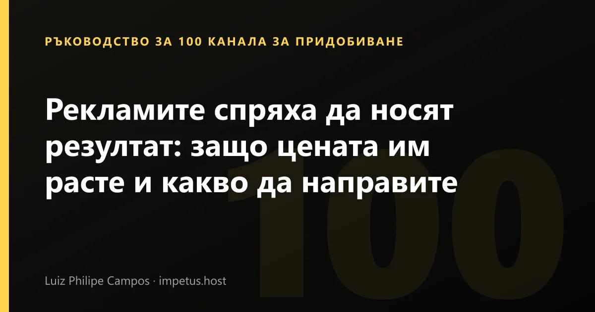 Рекламите спряха да носят резултат: защо цената им расте и какво да направите