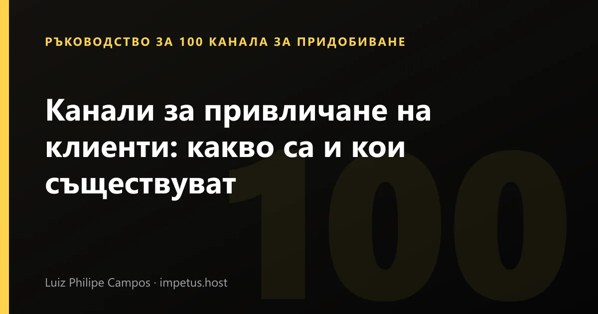 Канали за привличане на клиенти: какво са и кои съществуват