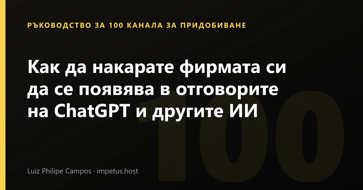 Как да накарате фирмата си да се появява в отговорите на ChatGPT и другите ИИ