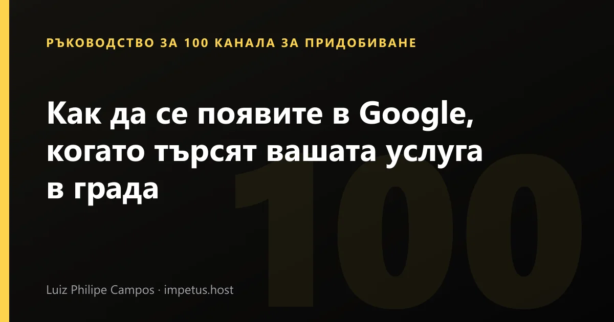 Как да се появите в Google, когато търсят вашата услуга в града