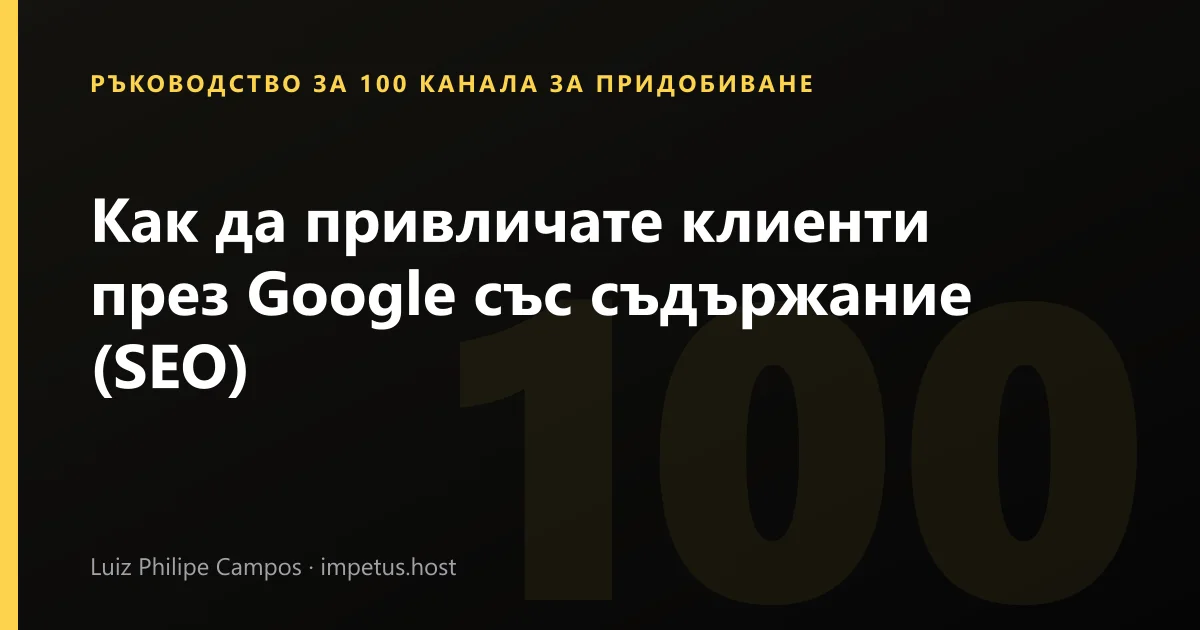 Как да привличате клиенти през Google със съдържание (SEO)
