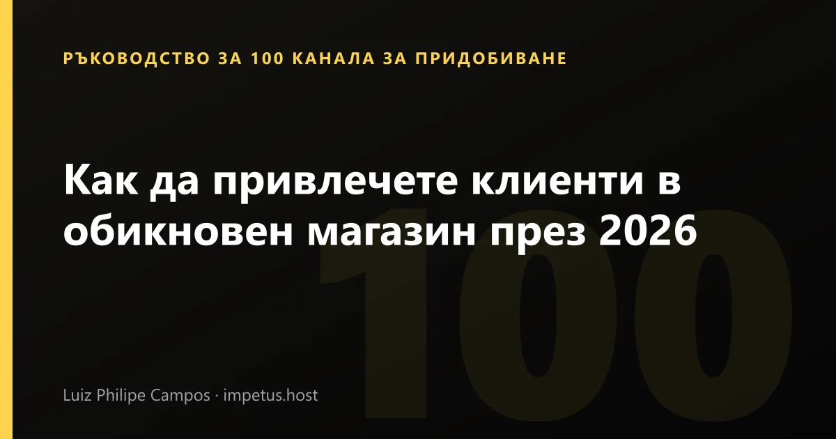 Как да привлечете клиенти в обикновен магазин през 2026