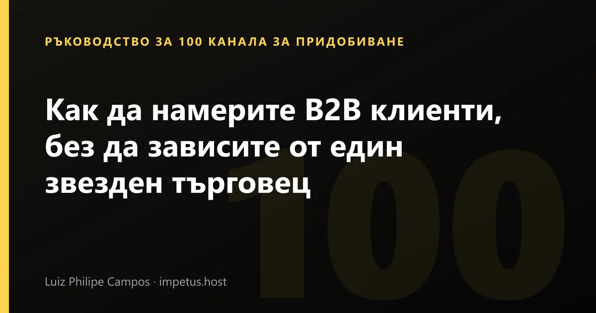 Как да намерите B2B клиенти, без да зависите от един звезден търговец