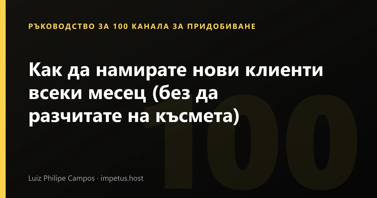 Как да намирате нови клиенти всеки месец (без да разчитате на късмета)