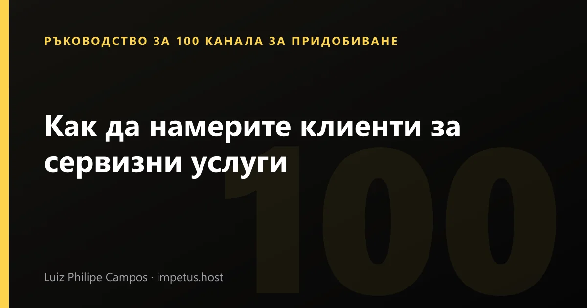 Как да намерите клиенти за сервизни услуги
