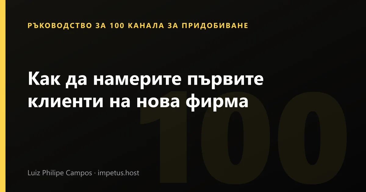 Как да намерите първите клиенти на нова фирма