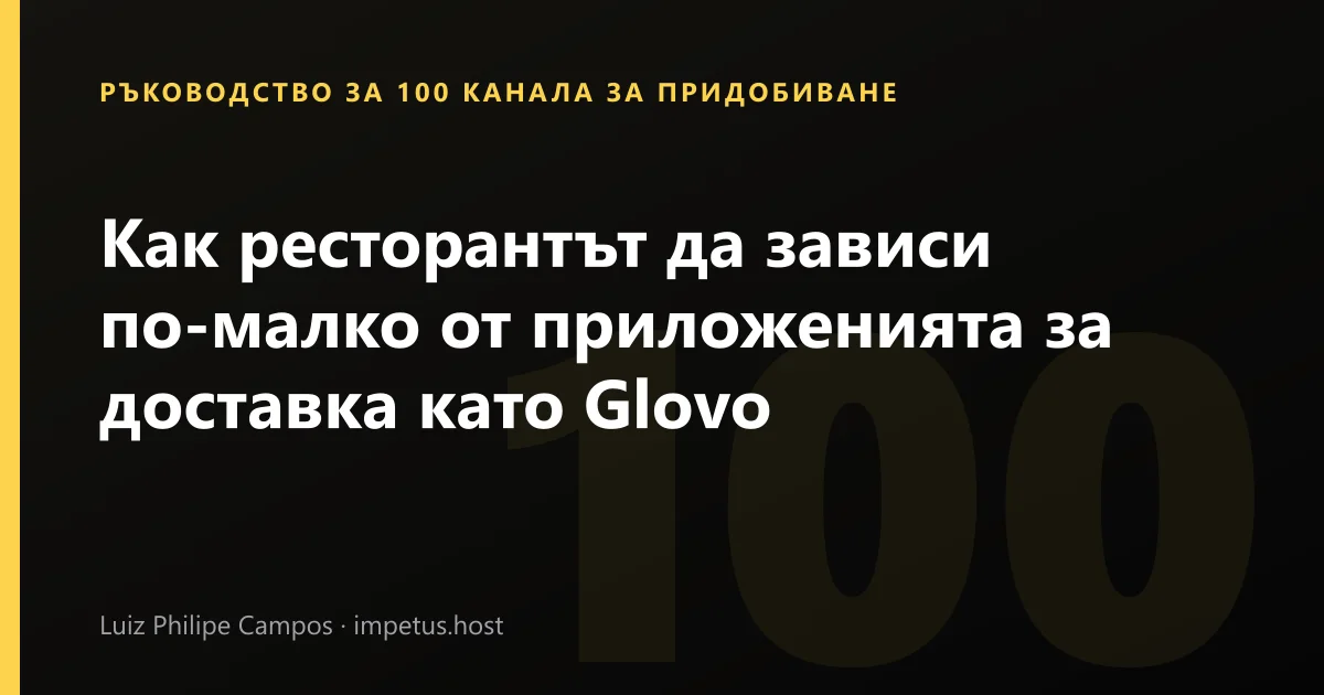 Как ресторантът да зависи по-малко от приложенията за доставка като Glovo
